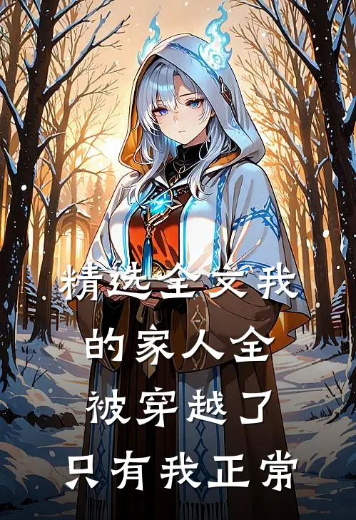 精选全文我的家人全被穿越了，只有我正常