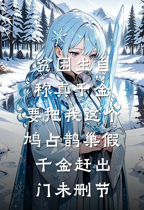 贫困生自称真千金，要把我这个鸠占鹊巢假千金赶出门未删节