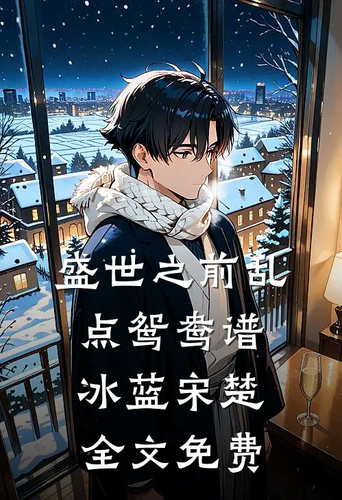 盛世之前-乱点鸳鸯谱冰蓝宋楚全文免费