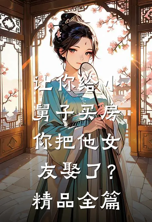 让你给小舅子买房，你把他女友娶了？精品全篇
