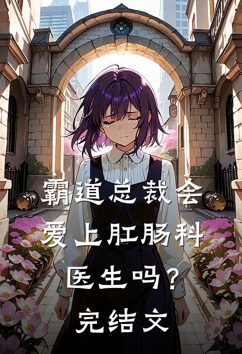 霸道总裁会爱上肛肠科医生吗？完结文
