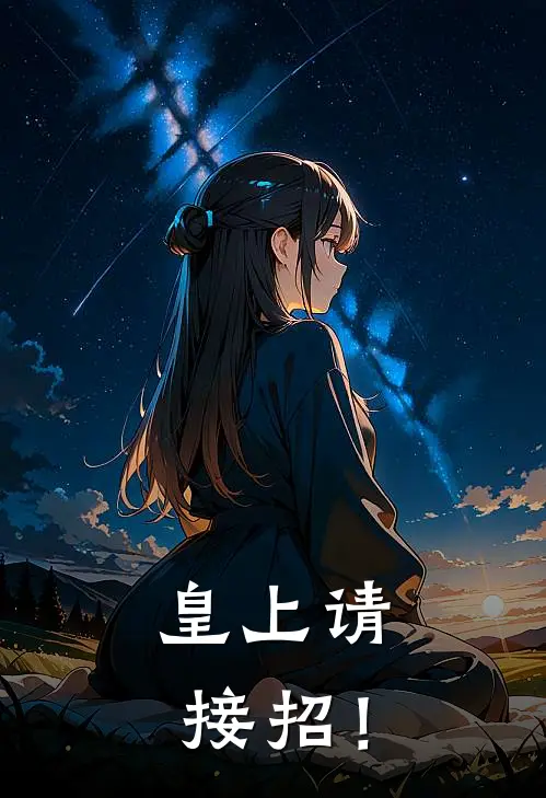 皇上请接招！