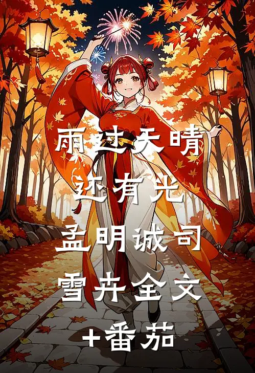 雨过天晴还有光:  孟明诚司雪卉全文+番茄