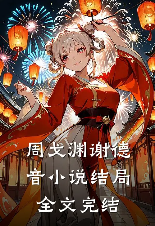 周戈渊谢德音小说结局全文完结