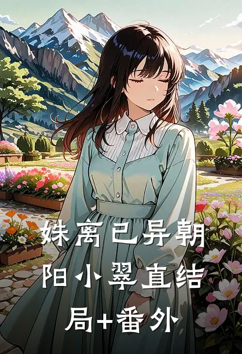 姝离已异朝阳小翠直结局+番外