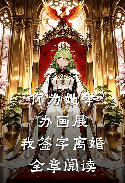 你为她举办画展，我签字离婚全章阅读