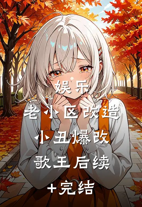 娱乐：老小区改造，小丑爆改歌王后续+完结