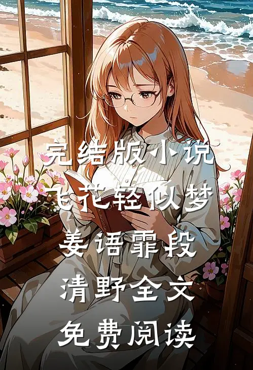 完结版小说飞花轻似梦姜语霏段清野全文免费阅读