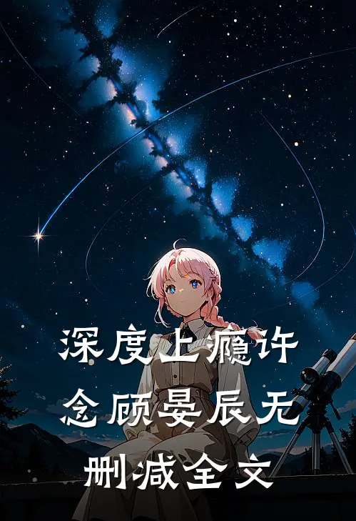 深度上瘾许念顾晏辰无删减全文