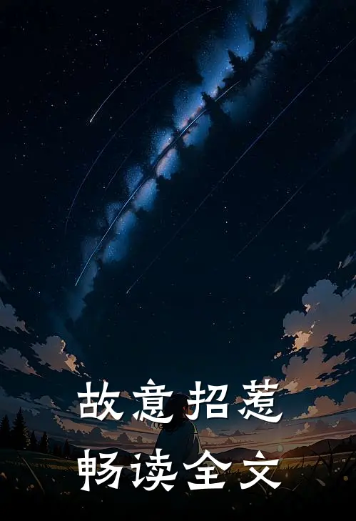 故意招惹畅读全文