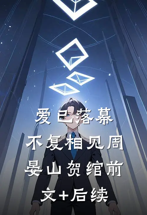 爱已落幕，不复相见周晏山贺绾前文+后续