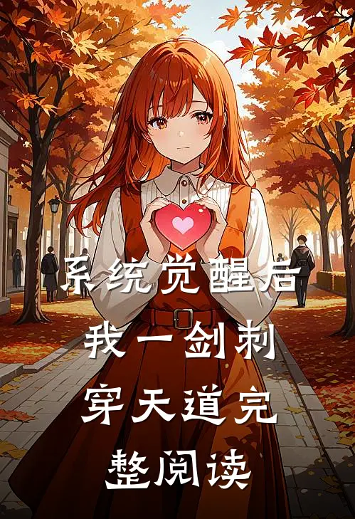 系统觉醒后，我一剑刺穿天道完整阅读