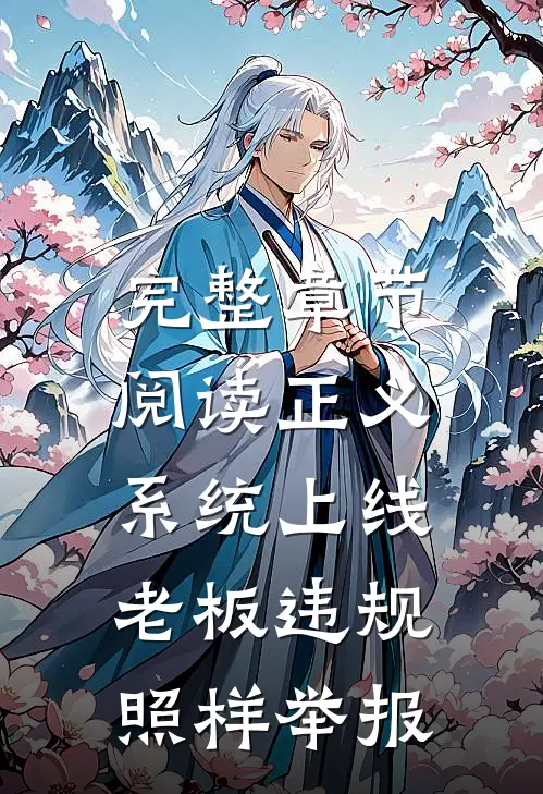 完整章节阅读正义系统上线，老板违规照样举报