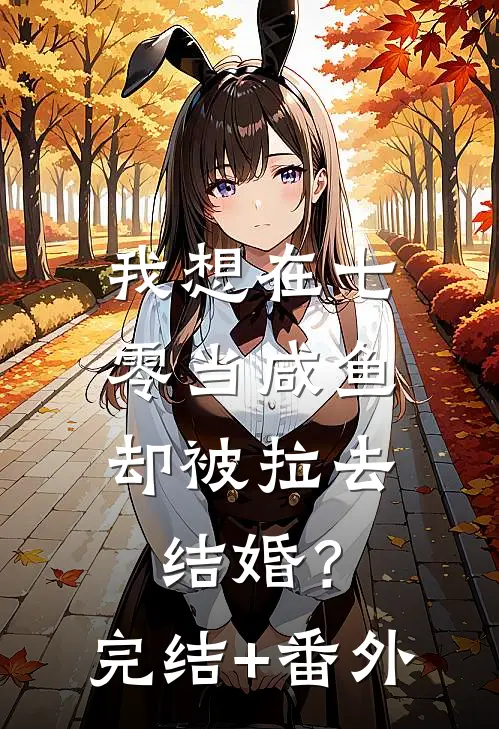 我想在七零当咸鱼，却被拉去结婚？完结+番外