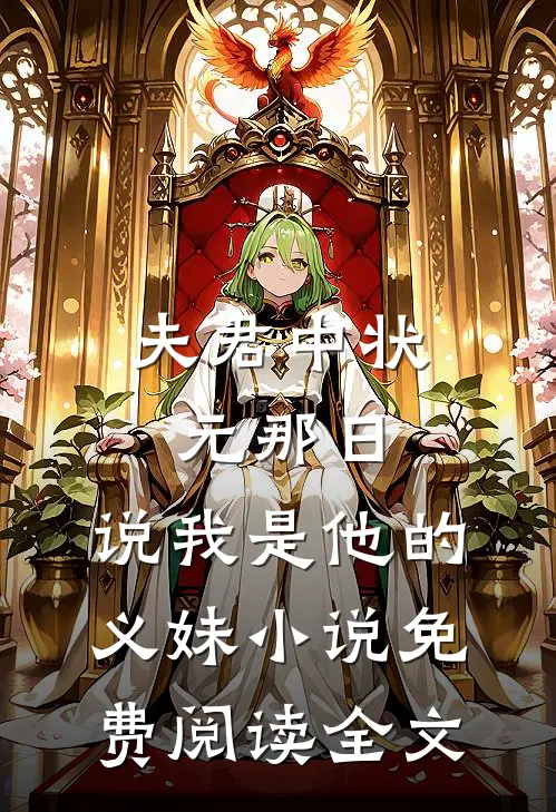 夫君中状元那日，说我是他的义妹小说免费阅读全文