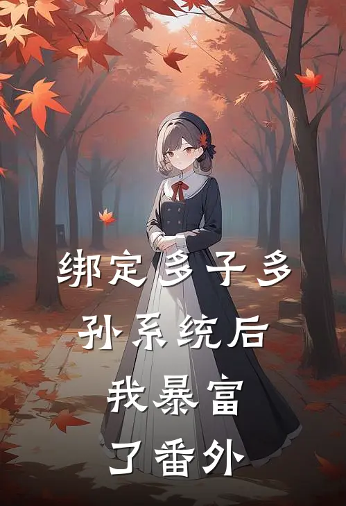 绑定多子多孙系统后，我暴富了番外