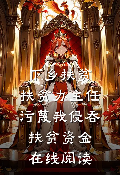 下乡扶贫，扶贫办主任污蔑我侵吞扶贫资金在线阅读