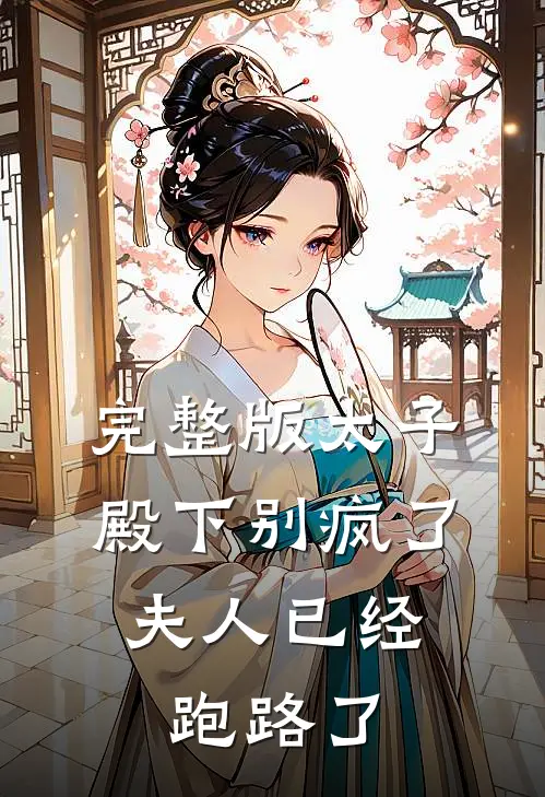 完整版太子殿下别疯了，夫人已经跑路了