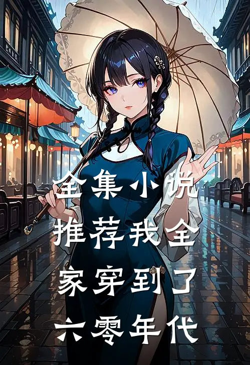 全集小说推荐我全家穿到了六零年代