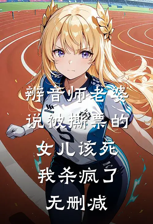 辨音师老婆说被撕票的女儿该死，我杀疯了无删减