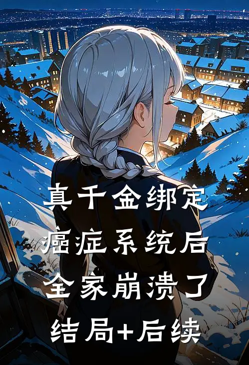 真千金绑定癌症系统后，全家崩溃了结局+后续