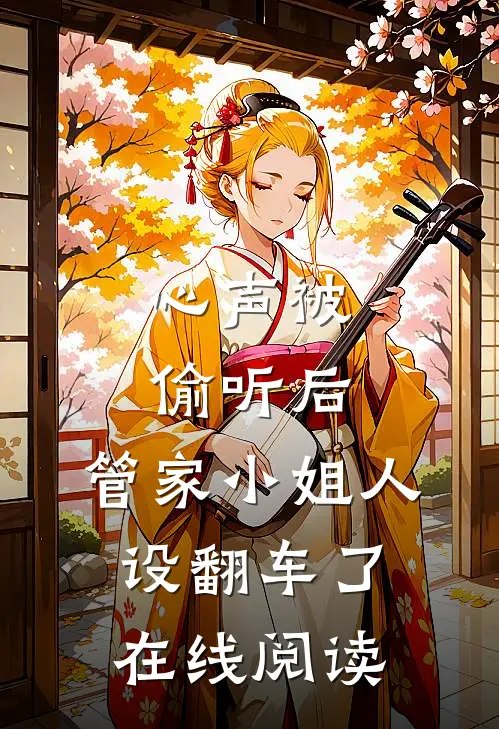 心声被偷听后，管家小姐人设翻车了在线阅读