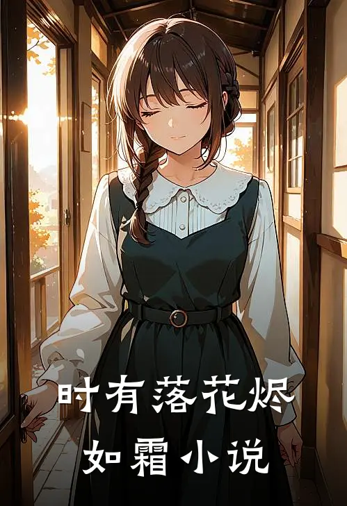 时有落花烬如霜小说