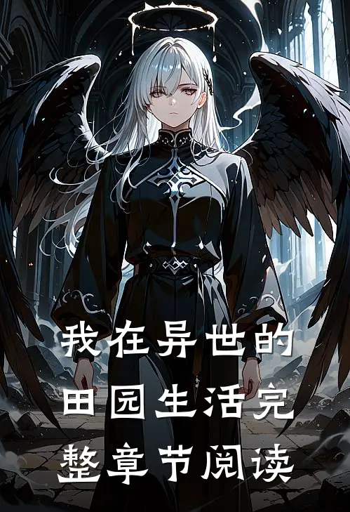 我在异世的田园生活完整章节阅读