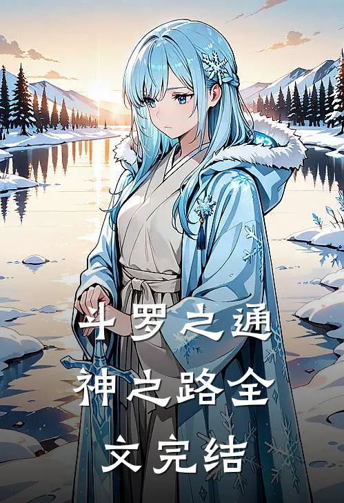 斗罗之通神之路全文完结