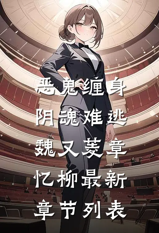 恶鬼缠身，阴魂难逃魏又菱章忆柳最新章节列表
