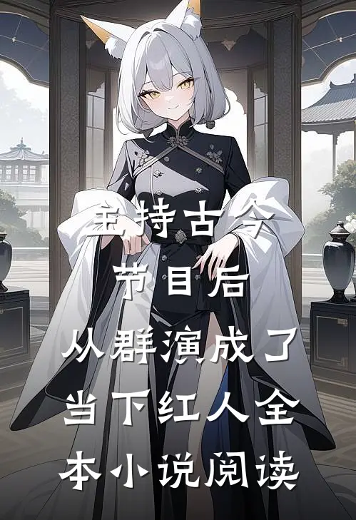 主持古今节目后，从群演成了当下红人全本小说阅读