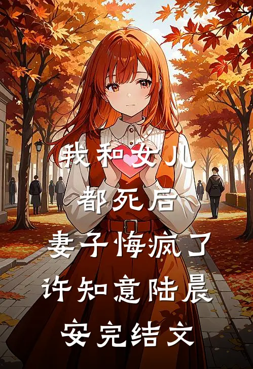我和女儿都死后，妻子悔疯了许知意陆晨安完结文