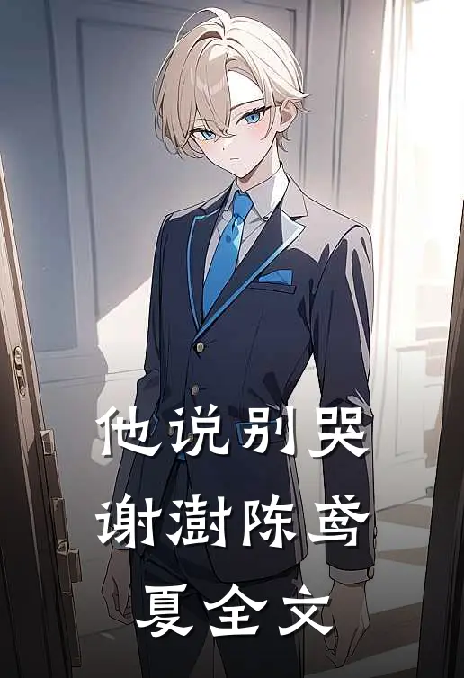他说别哭谢澍陈鸢夏全文