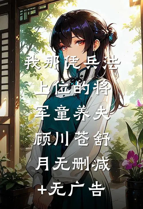我那凭兵法上位的将军童养夫顾川苍舒月无删减+无广告