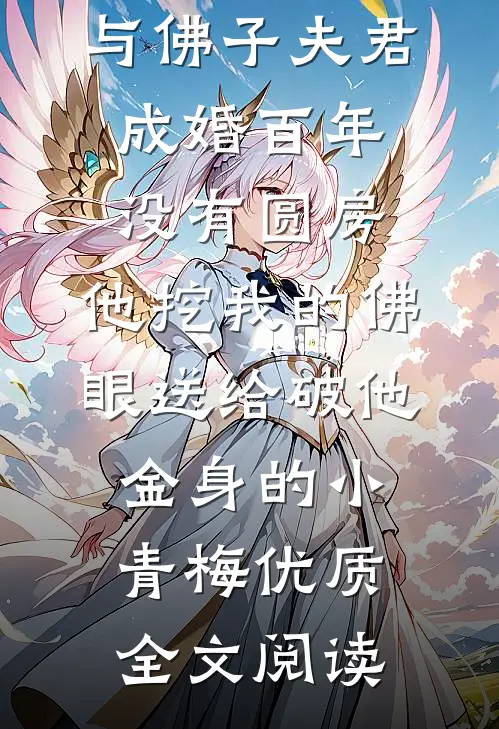 与佛子夫君成婚百年没有圆房，他挖我的佛眼送给破他金身的小青梅优质全文阅读