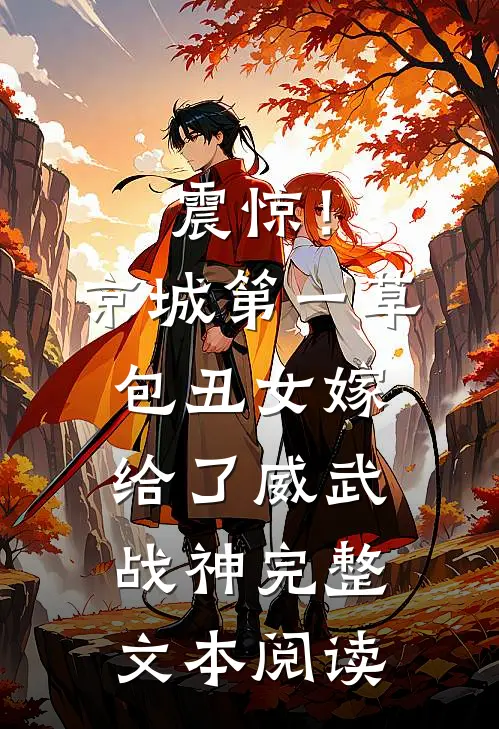 震惊！京城第一草包丑女嫁给了威武战神完整文本阅读