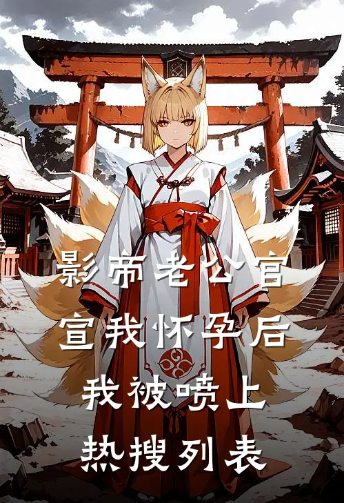 影帝老公官宣我怀孕后，我被喷上热搜列表