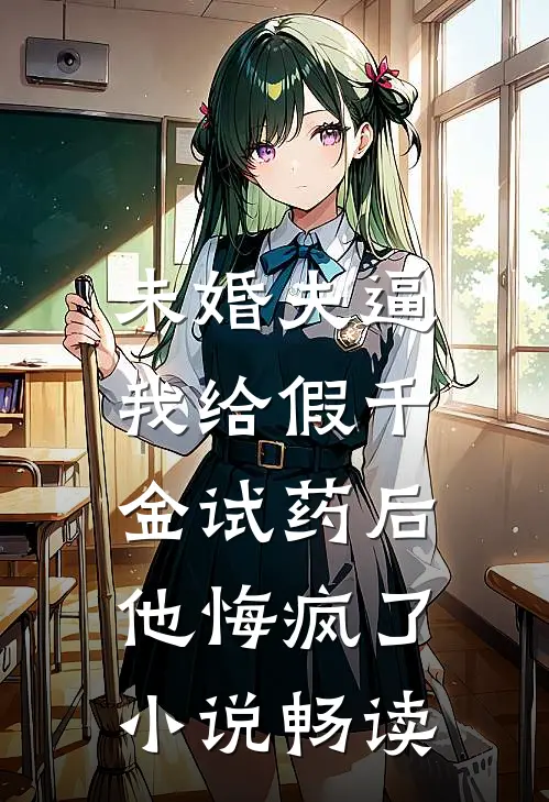 未婚夫逼我给假千金试药后，他悔疯了小说畅读