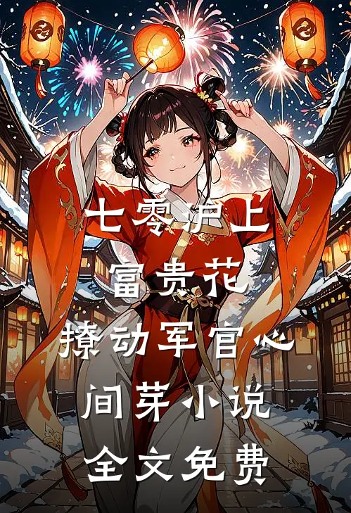 七零沪上富贵花，撩动军官心间芽小说全文免费
