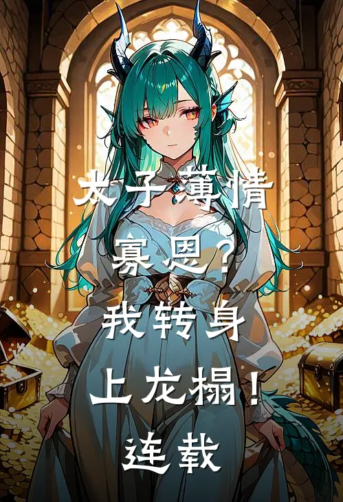 太子薄情寡恩？我转身，上龙榻！连载
