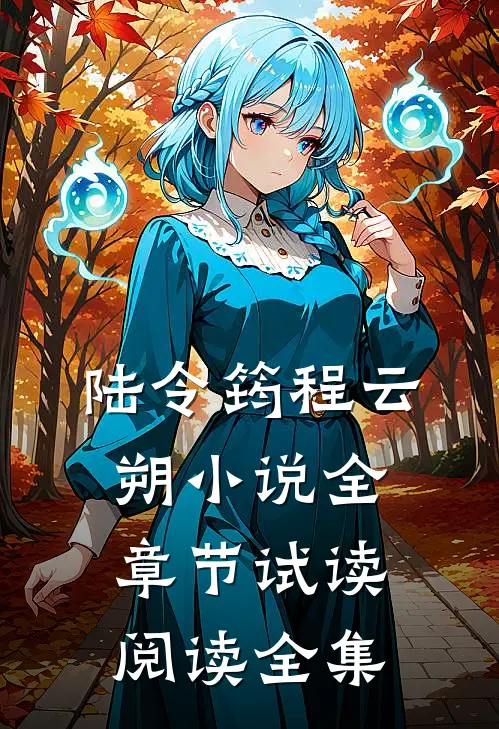 陆令筠程云朔小说全章节试读阅读全集