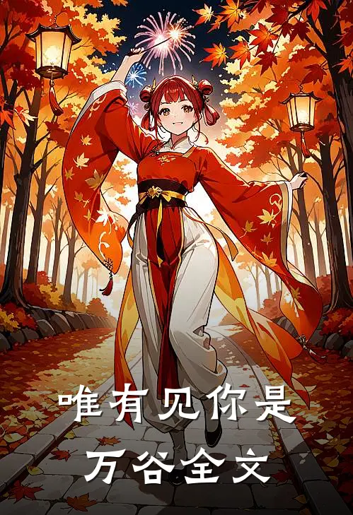 唯有见你是万谷全文