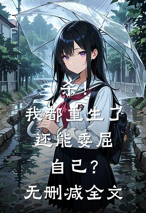 杀！我都重生了，还能委屈自己？无删减全文
