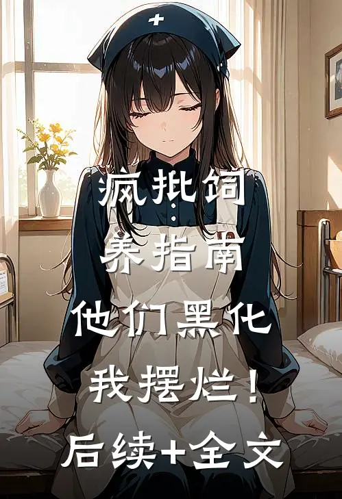 疯批饲养指南：他们黑化我摆烂！后续+全文