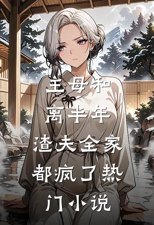 主母和离半年，渣夫全家都疯了热门小说