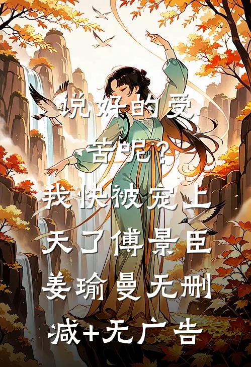 说好的受苦呢？我快被宠上天了傅景臣姜瑜曼无删减+无广告