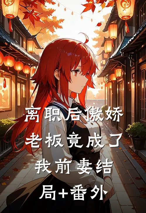 离职后傲娇老板竟成了我前妻结局+番外