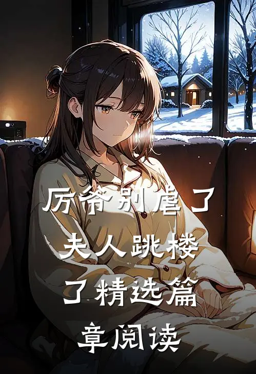 厉爷别虐了，夫人跳楼了精选篇章阅读