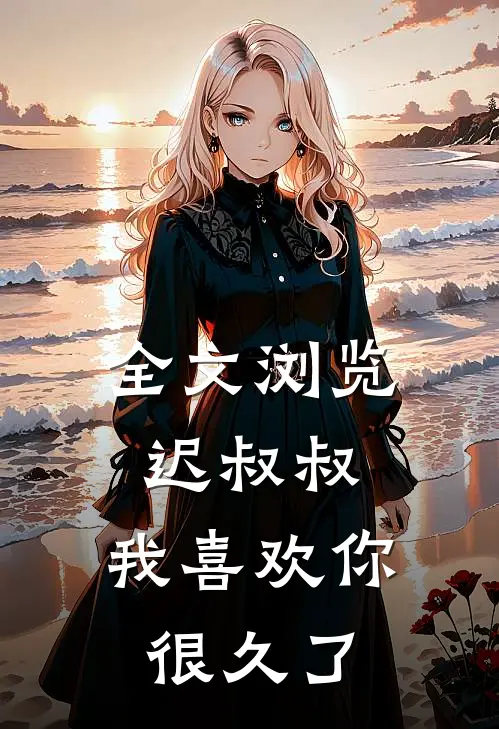 全文浏览迟叔叔，我喜欢你很久了