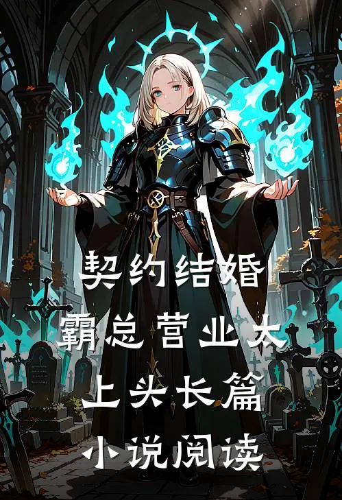 契约结婚，霸总营业太上头长篇小说阅读
